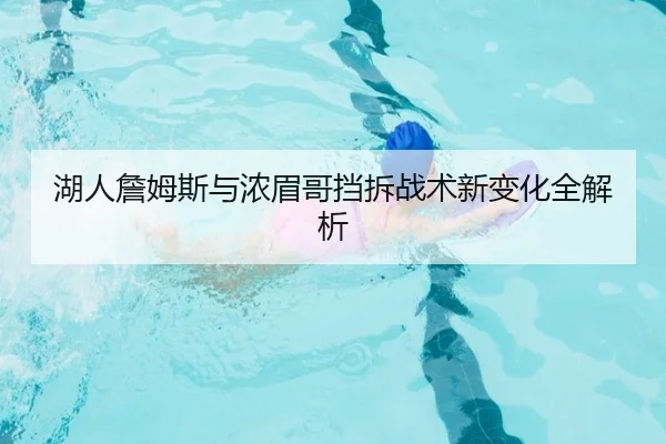 湖人詹姆斯与浓眉哥挡拆战术新变化全解析