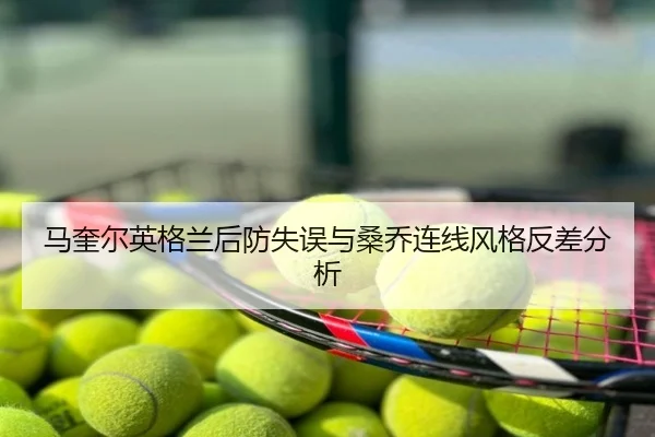 马奎尔英格兰后防失误与桑乔连线风格反差分析