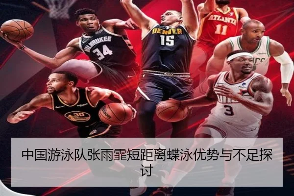 中国游泳队张雨霏短距离蝶泳优势与不足探讨
